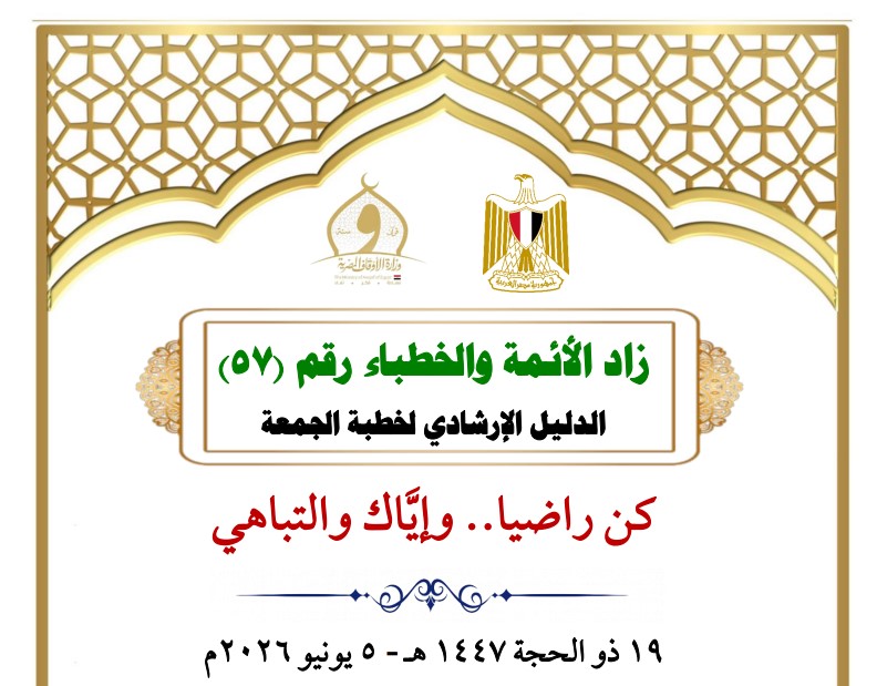 خطبة الجمعة القادمة لوزارة الأوقاف